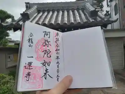 一運寺の御朱印