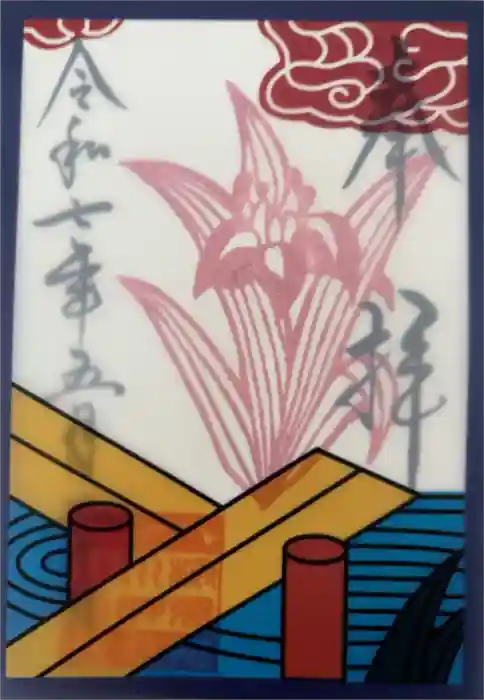 検見川神社の御朱印