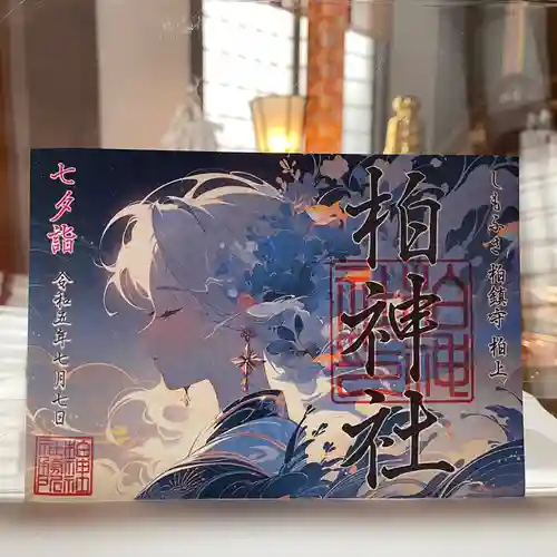 柏神社の御朱印
