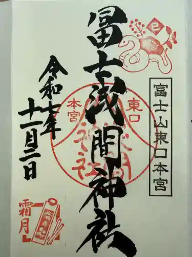 富士山東口本宮 冨士浅間神社(静岡県)