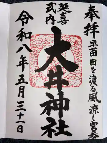 大井神社(茨城県)