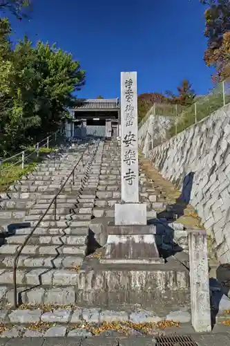 安楽寺のその他建物