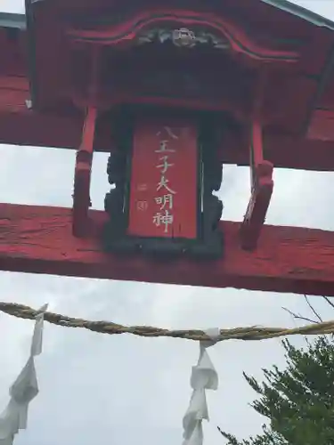 八王子神社(群馬県)