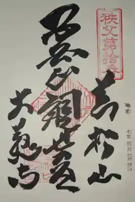 秩父八十八カ所霊場第十番札所