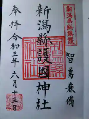 新潟縣護國神社の御朱印