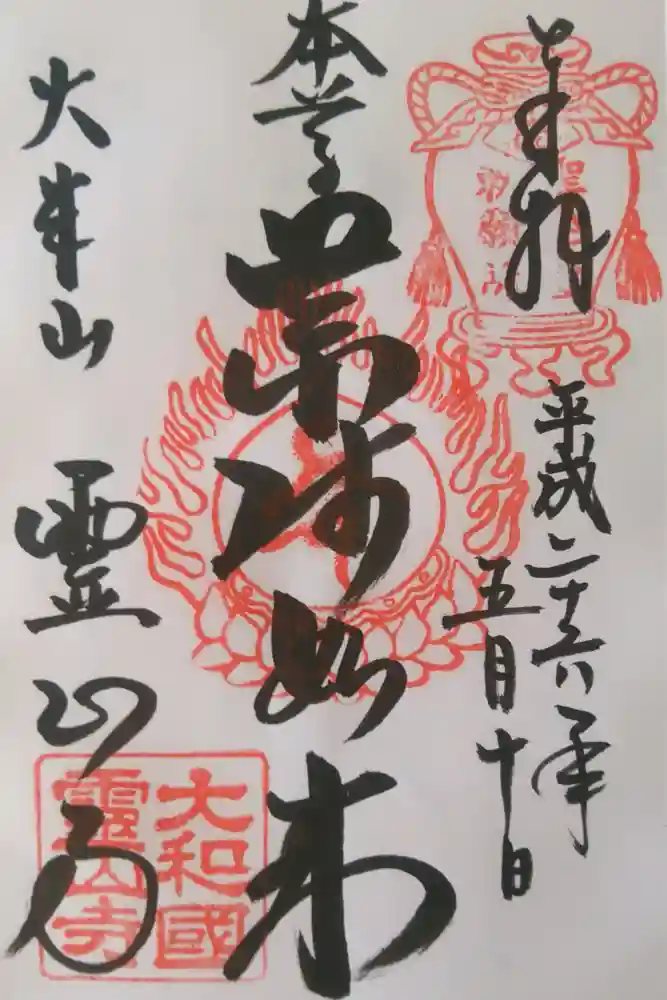 霊山寺の御朱印