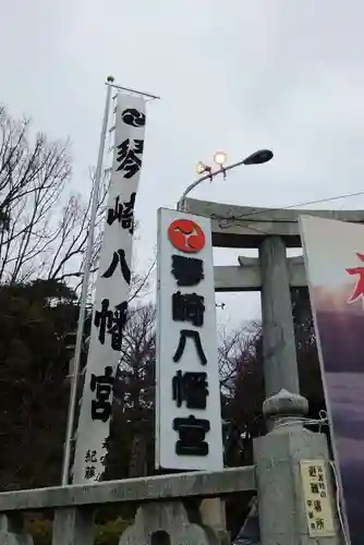 琴崎八幡宮(山口県)