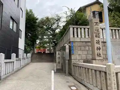 玉造稲荷神社のその他建物