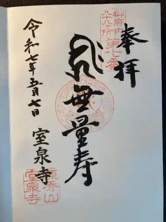 室泉寺(東京都)