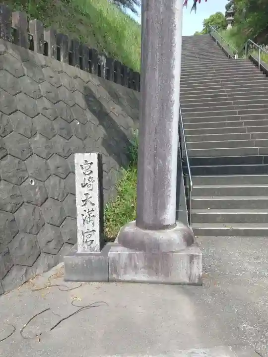 宮崎天満宮(宮崎県)