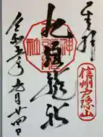 戸隠神社九頭龍社の御朱印