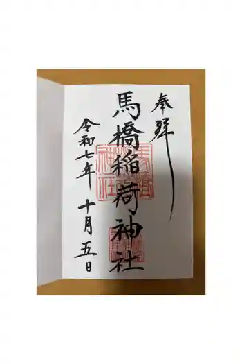 馬橋稲荷神社の御朱印 2025年10月