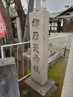 柳原天神社のその他建物