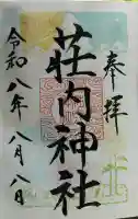 荘内神社の御朱印