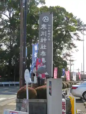 寒川神社のその他建物