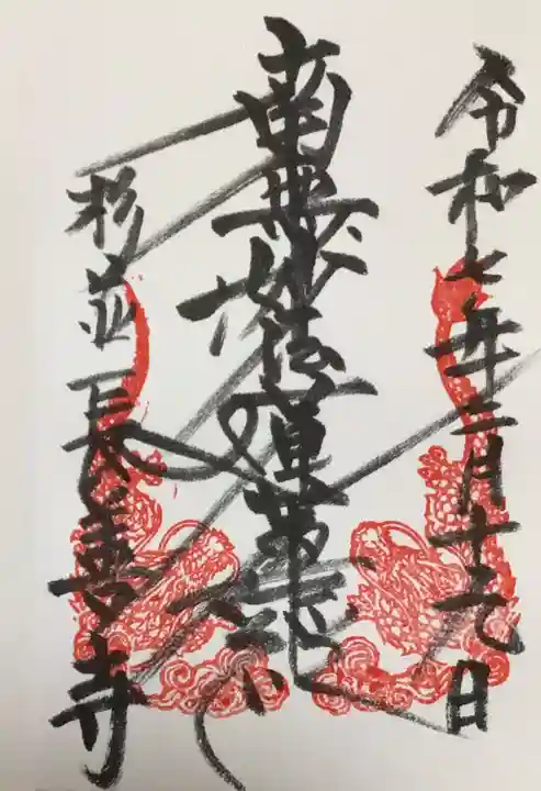長善寺の御朱印