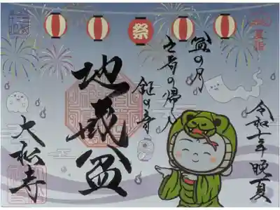 令和7年地蔵盆着ぐるみ地蔵コラボ御朱印