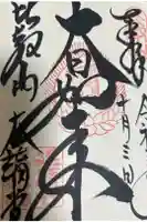 延暦寺大講堂の御朱印