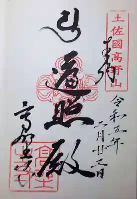 高野寺の御朱印