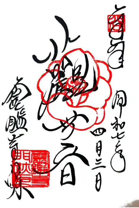 霊鑑寺門跡の御朱印