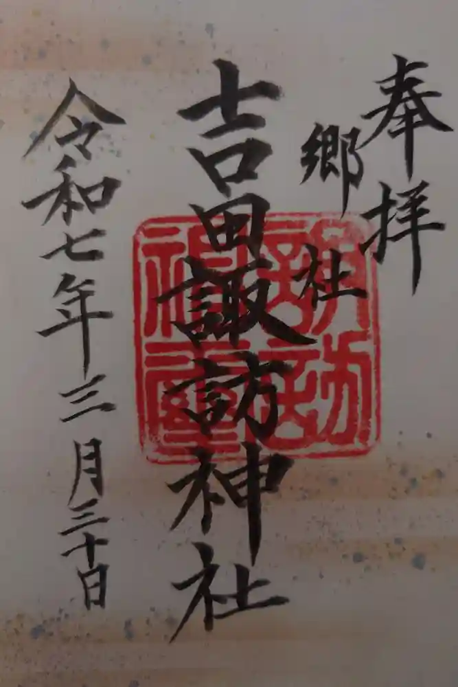 諏訪神社の御朱印