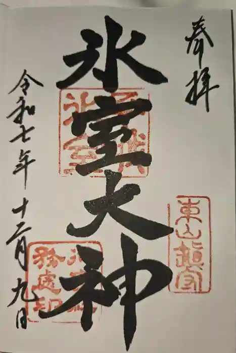 氷室神社の御朱印