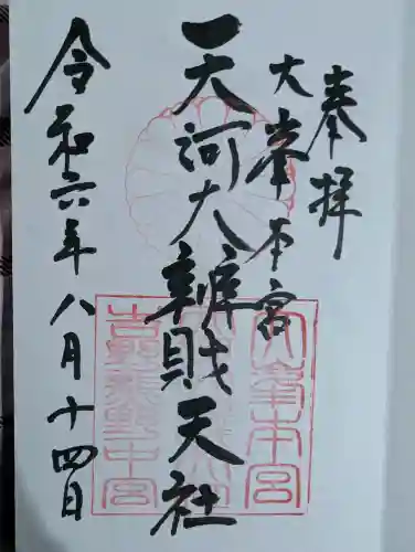 天河大辨財天社の御朱印