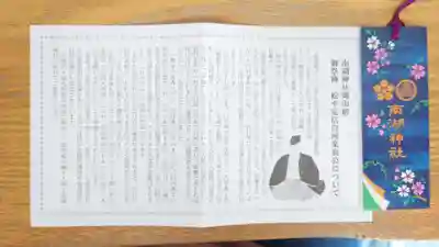 南湖神社(福島県)