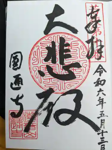 円通寺(福井県)