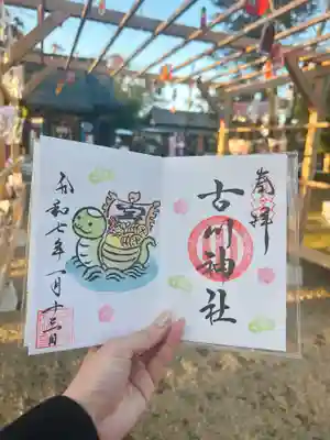 古川神社の御朱印
