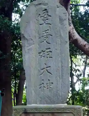 五霊神社(神奈川県)