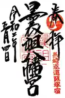 曩祖八幡宮の御朱印