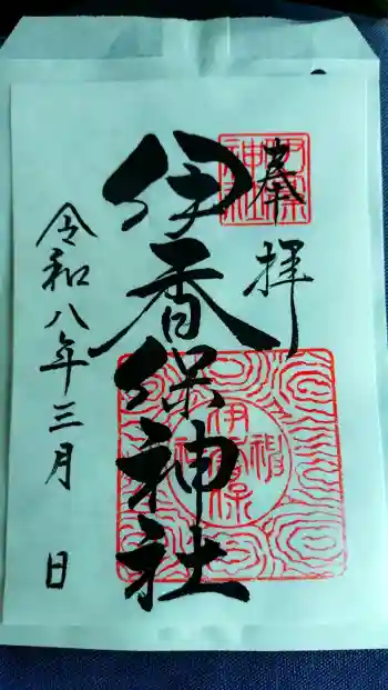 伊香保神社の御朱印 2026年03月