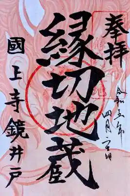 令和5年 特別御朱印 『酒呑童子』