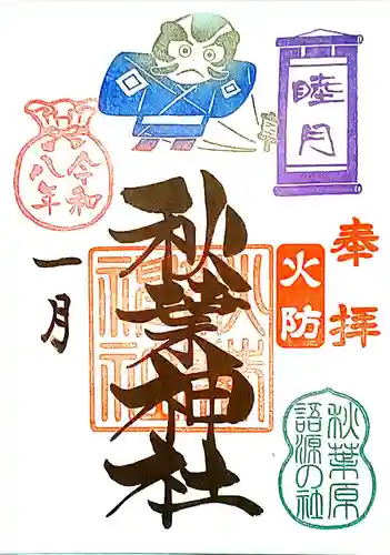 秋葉神社の御朱印