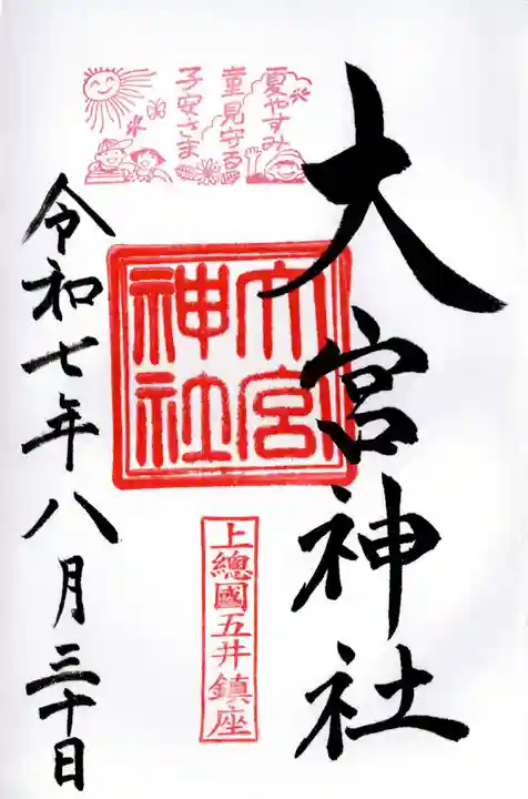 大宮神社の御朱印