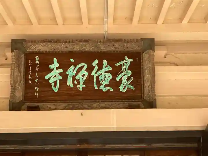 豪徳寺(東京都)