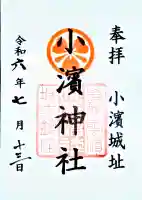小浜神社の御朱印