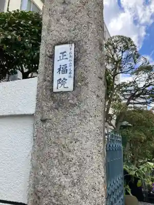 正福院(東京都)