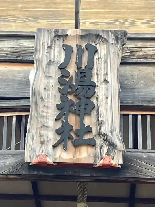 川湯神社(北海道)