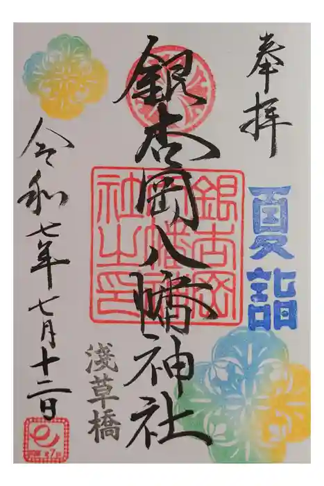 銀杏岡八幡神社の御朱印