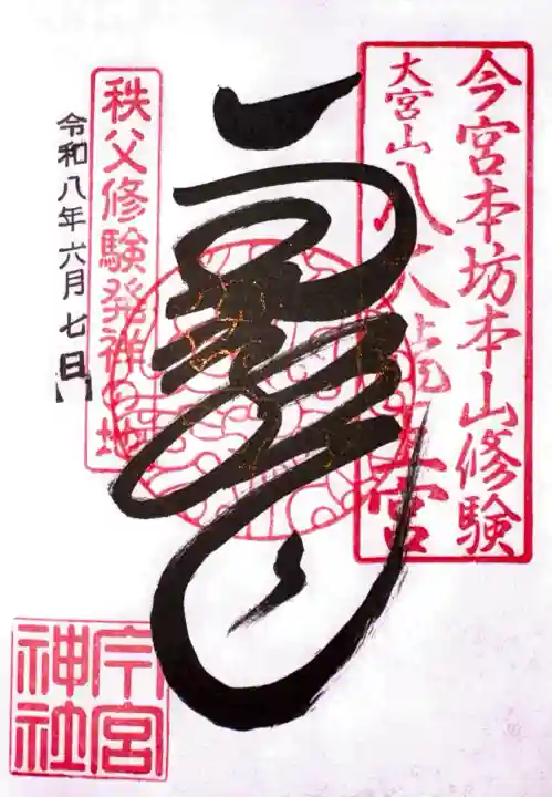 秩父今宮神社の御朱印