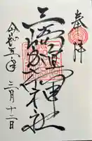 三崎稲荷神社の御朱印