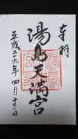 湯島天満宮の御朱印
