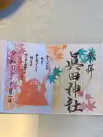 眞田神社の御朱印