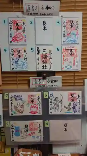 三輪神社の御朱印