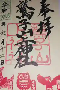 鷲子山上神社の御朱印
