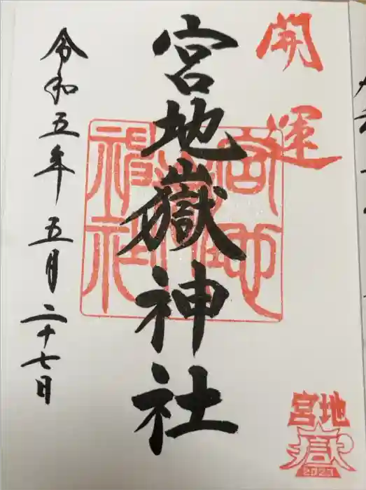 宮地嶽神社の御朱印
