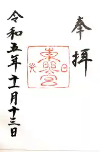 日光東照宮の御朱印