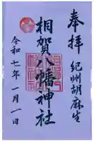 相賀八幡神社の御朱印